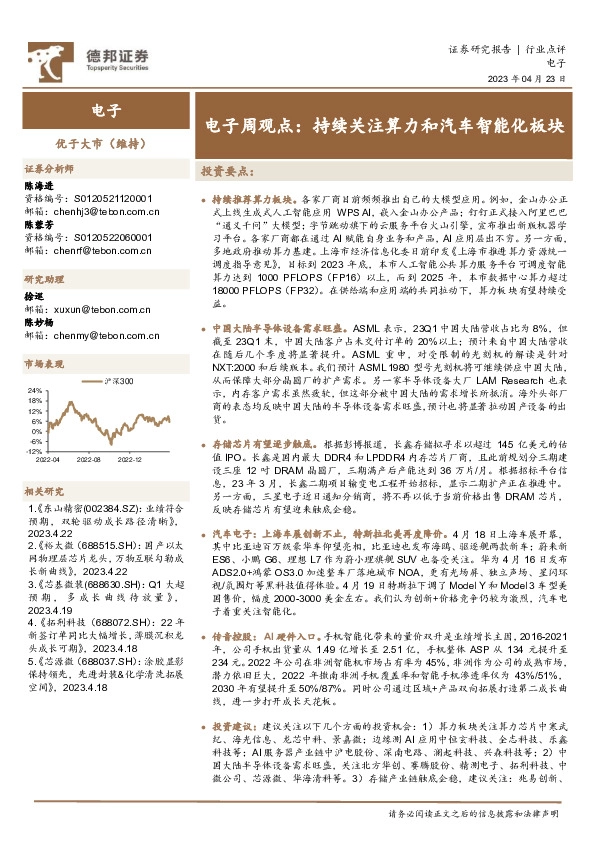 电子周观点：持续关注算力和汽车智能化板块