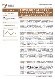 化工行业周报:新宙邦拟3600万元参设合资公司,共同经营电子封装材料市场,晨光新材2000立方气凝胶项目即将投产