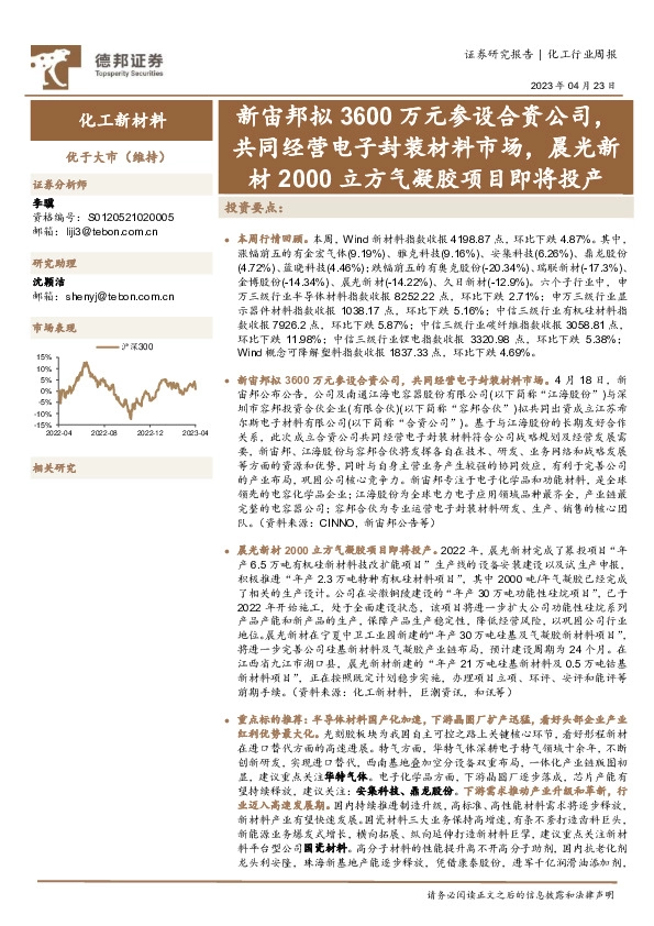 化工行业周报：新宙邦拟3600万元参设合资公司，共同经营电子封装材料市场，晨光新材2000立方气凝胶项目即将投产