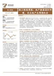 轻工制造周报：地产数据温和回暖，关注地产后周期机会