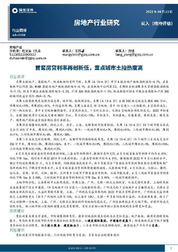 房地产行业周报：首套房贷利率再创新低，重点城市土拍热度高