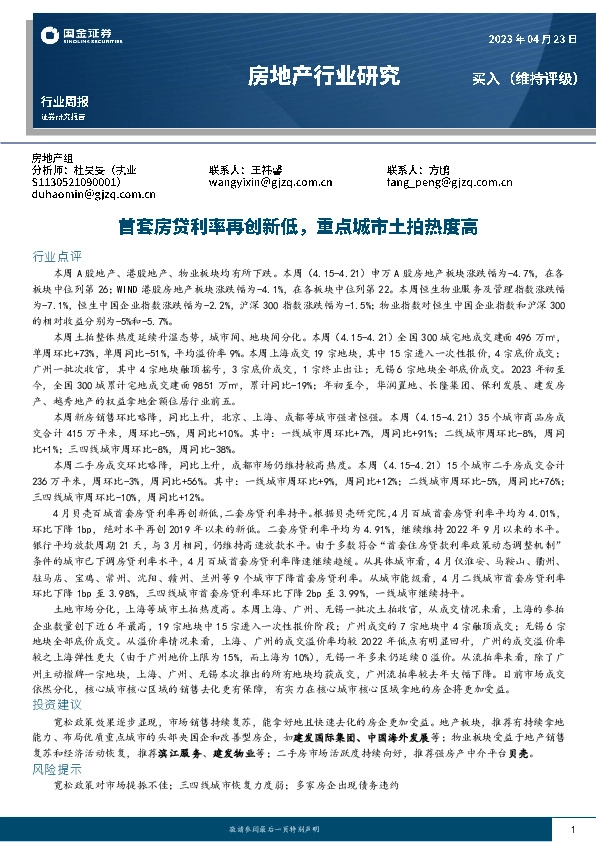 房地产行业周报：首套房贷利率再创新低，重点城市土拍热度高