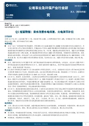 公用事业及环保产业行业周报：Q1经营数据，来水改善水电修复、火电调节补位