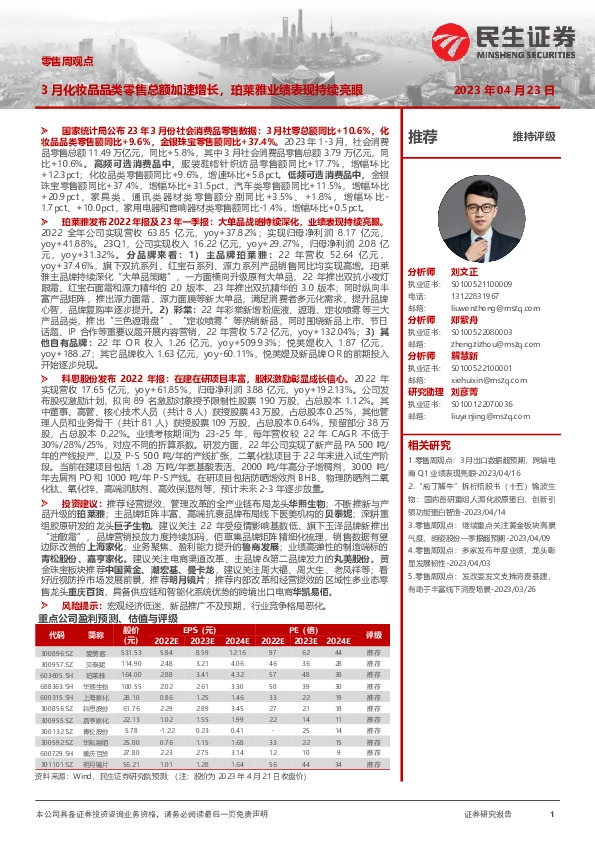 零售周观点：3月化妆品品类零售总额加速增长，珀莱雅业绩表现持续亮眼