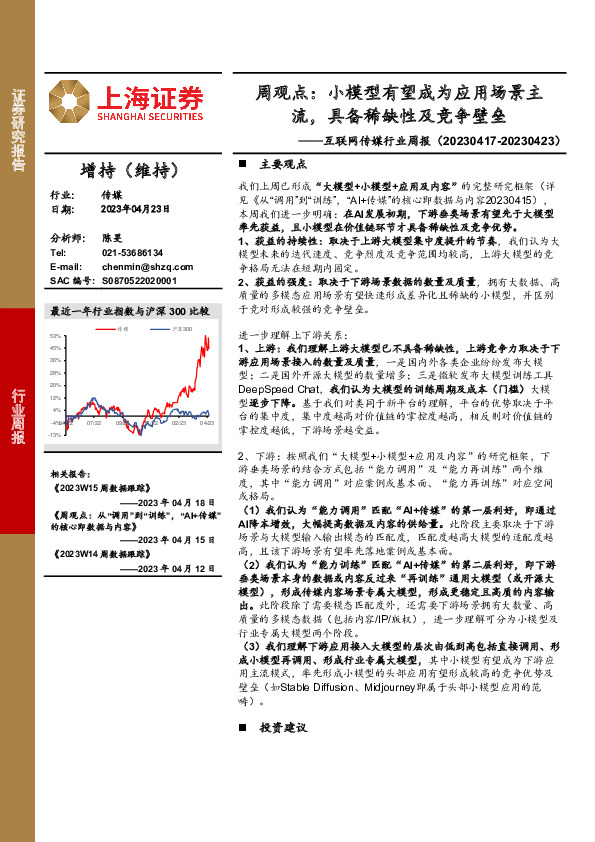 互联网传媒行业周报：周观点：小模型有望成为应用场景主流，具备稀缺性及竞争壁垒