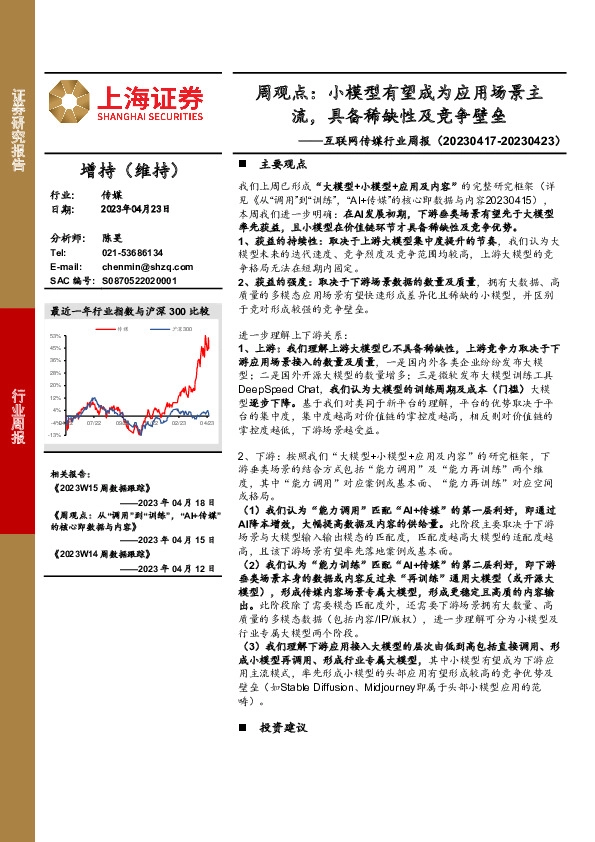 互联网传媒行业周报：周观点：小模型有望成为应用场景主流，具备稀缺性及竞争壁垒
