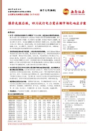 公用事业与环保行业周报：煤价先涨后跌，四川试行电力需求侧市场化响应方案