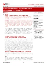食饮行业周报（2023年4月第4期）：贵州茅台业绩提振信心，关注年报季报期机会