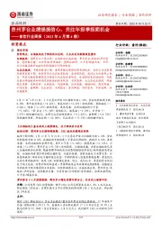 食饮行业周报(2023年4月第4期):贵州茅台业绩提振信心,关注年报季报期机会