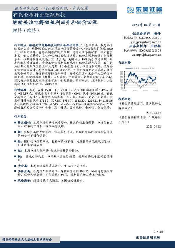 有色金属行业跟踪周报：继续关注电解铝盈利回升和钼价回涨