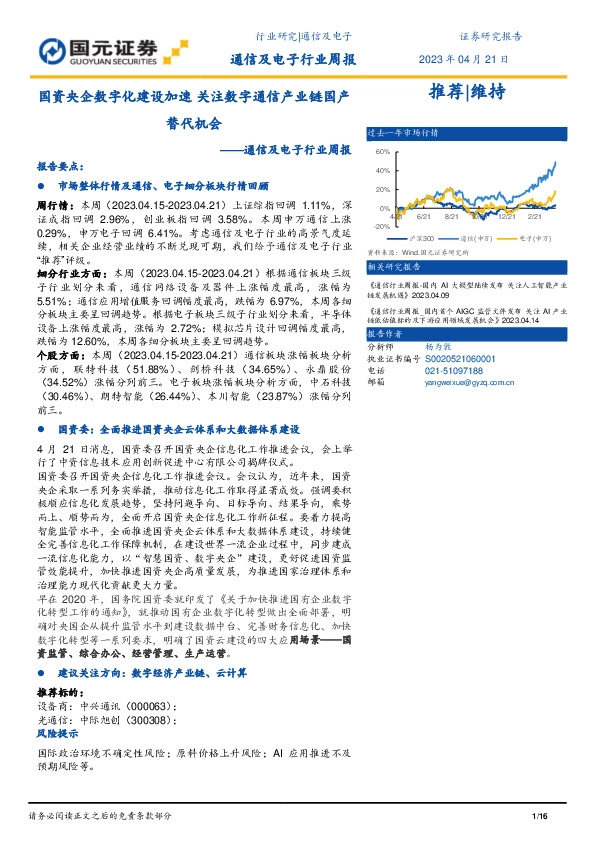通信及电子行业周报：国资央企数字化建设加速关注数字通信产业链国产替代机会