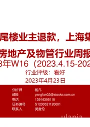 房地产及物管行业周报2023年W16：最高法支持烂尾楼业主退款，上海集中供地热度高