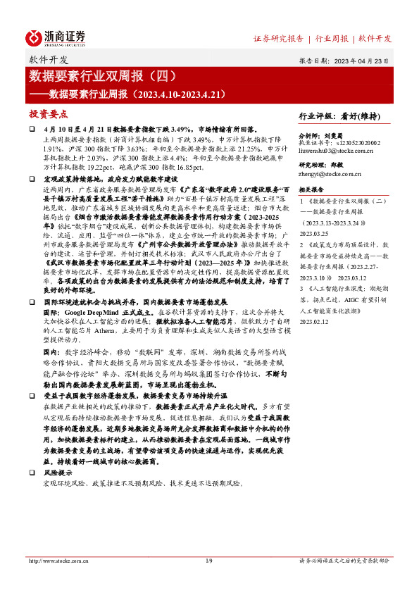 软件开发：数据要素行业双周报（四）