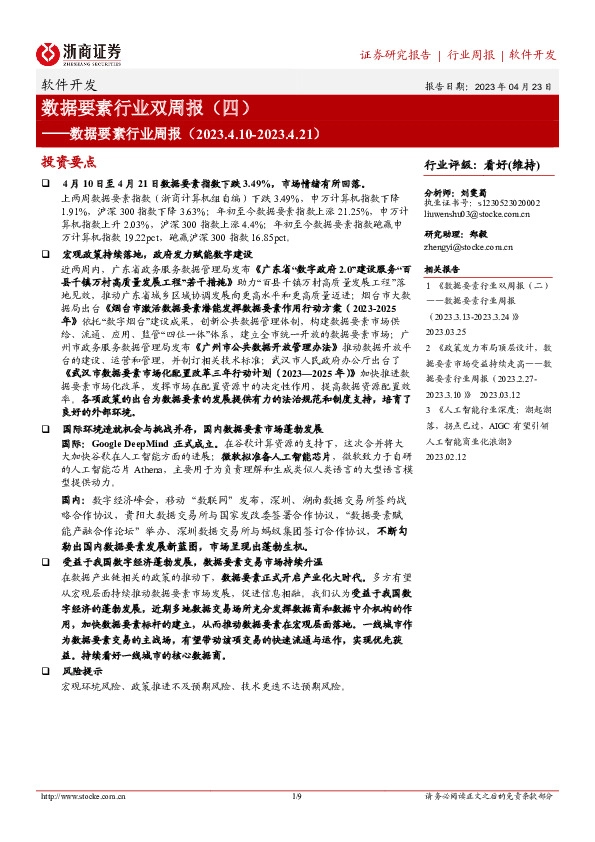 软件开发：数据要素行业双周报（四）