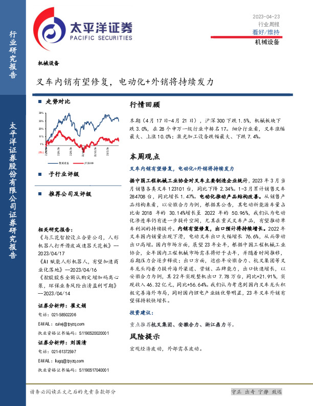 机械设备行业周报：叉车内销有望修复，电动化+外销将持续发力