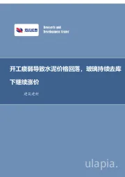 建筑建材行业周报：开工疲弱导致水泥价格回落，玻璃持续去库下继续涨价