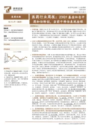 医药行业周报:23Q1基金加仓中药和仿转创,当前中特估表现抢眼