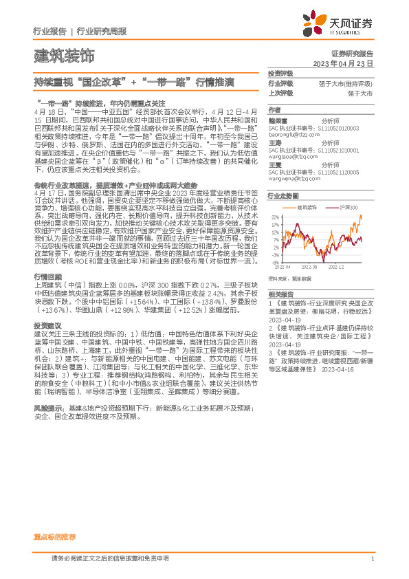 建筑装饰行业研究周报：持续重视“国企改革”+“一带一路”行情推演