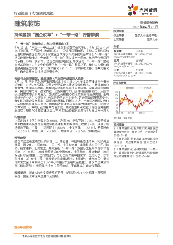 建筑装饰行业研究周报：持续重视“国企改革”+“一带一路”行情推演