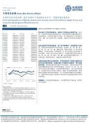 金属对外依存度梳理：提升关键矿产供应链安全水平，紧握优势金属资源
