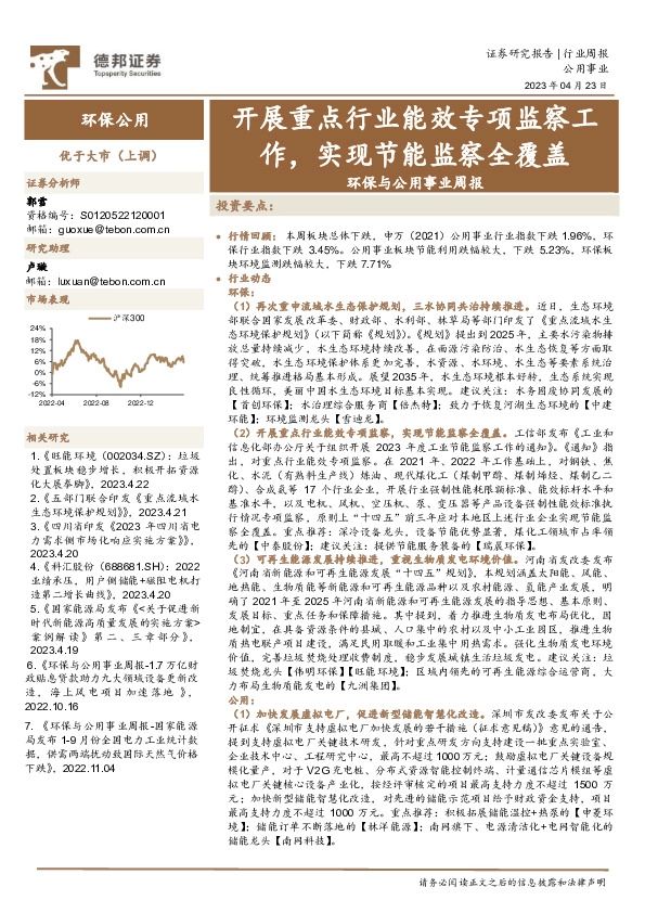 环保与公用事业周报：开展重点行业能效专项监察工作，实现节能监察全覆盖