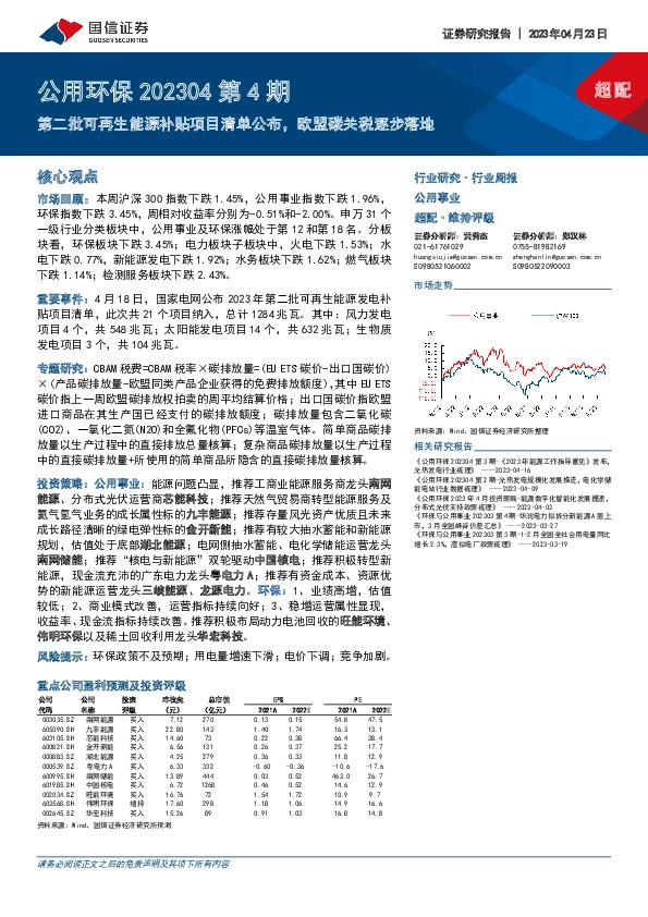 公用环保202304第4期：第二批可再生能源补贴项目清单公布，欧盟碳关税逐步落地