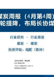 煤炭周报（4月第4周）：焦炭第四轮提降，布局长协煤为主公司