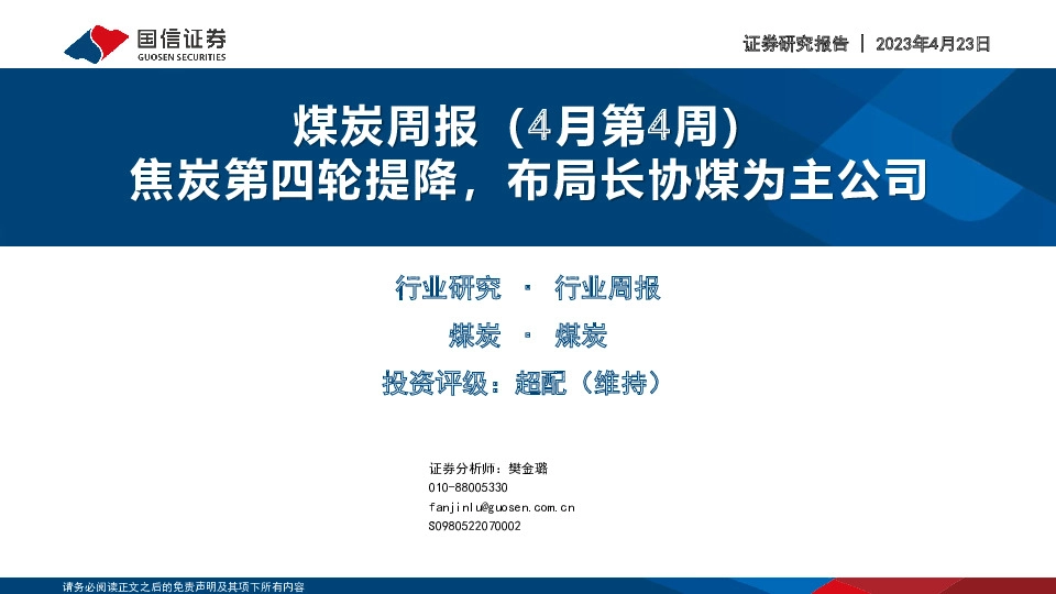 煤炭周报（4月第4周）：焦炭第四轮提降，布局长协煤为主公司