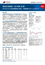 医药生物周报（23年第16周）：NMPA发布2022年药品监督管理统计数据，干细胞移植疗法Omisirge获批上市