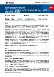 医药行业重大政策点评:《“十四五”中医药文化弘扬工程实施方案》发布,中医药文化建设有望不断加强