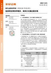 绿色金融行业双周报：能源局定调保供稳价，欧洲正式通过碳关税