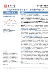 电力设备与新能源行业周报：储能中标价格持续下降，招投标市场火热