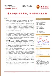 汽车行业周报：乘用车同比增长较快，电动车成车展主角