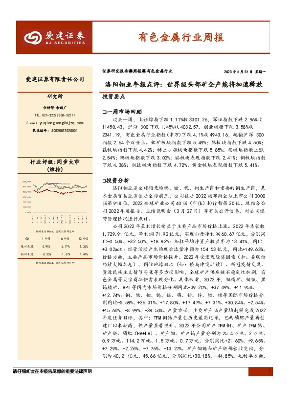 有色金属行业周报：洛阳钼业年报点评：世界级头部矿企产能将加速释放