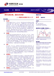 煤炭行业周报：煤价近期企稳，秦港去库显著