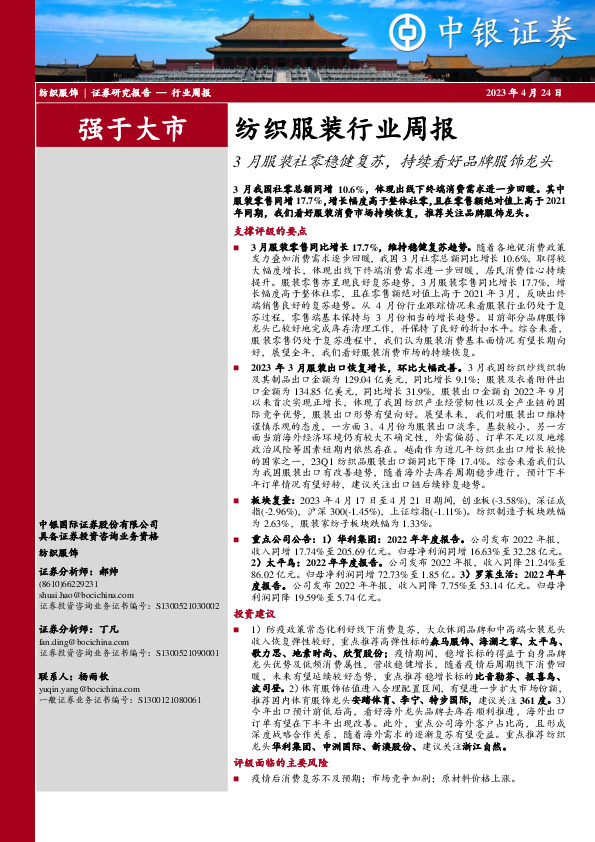 纺织服装行业周报：3月服装社零稳健复苏，持续看好品牌服饰龙头