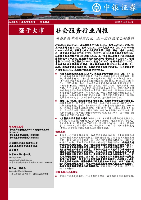 社会服务行业周报：离岛免税布局持续优化，五一出行预定已超疫前