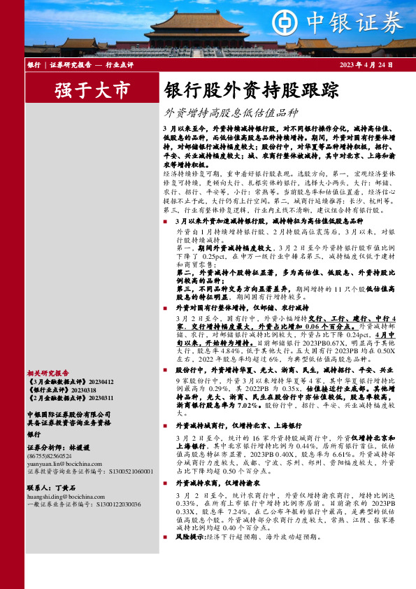 银行股外资持股跟踪：外资增持高股息低估值品种