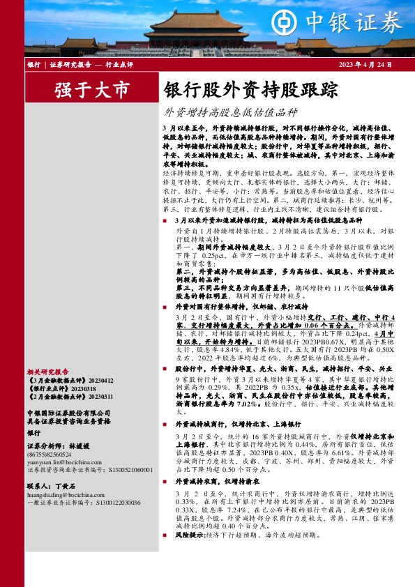 银行股外资持股跟踪：外资增持高股息低估值品种