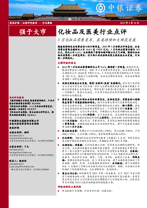 化妆品及医美行业点评：3月化妆品零售复苏，医美持续加大规范发展