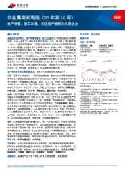 非金属建材行业周报(23年第16周):地产销售、竣工改善,关注地产链相关头部企业