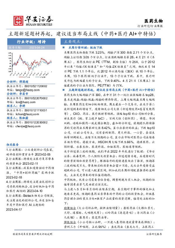 医药生物行业周报：主题新冠题材再起，建议适当布局主线（中药+医疗AI+中特估）
