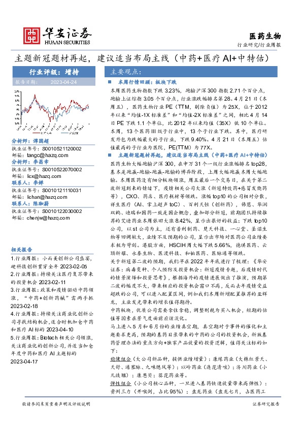 医药生物行业周报：主题新冠题材再起，建议适当布局主线（中药+医疗AI+中特估）