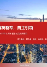 民生电新:2023年上海车展小结及投资建议:群英荟萃,自主引领