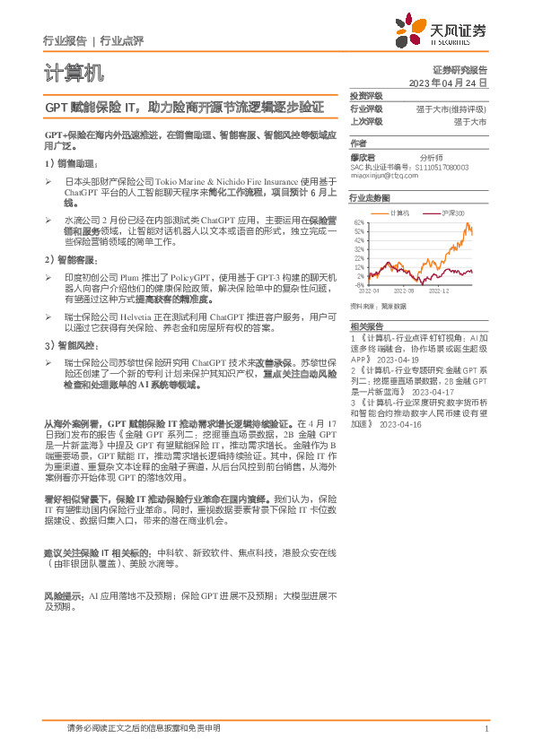 计算机行业点评：GPT赋能保险IT，助力险商开源节流逻辑逐步验证