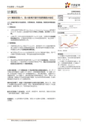 计算机行业点评：GPT赋能保险IT，助力险商开源节流逻辑逐步验证