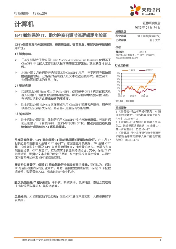 计算机行业点评：GPT赋能保险IT，助力险商开源节流逻辑逐步验证