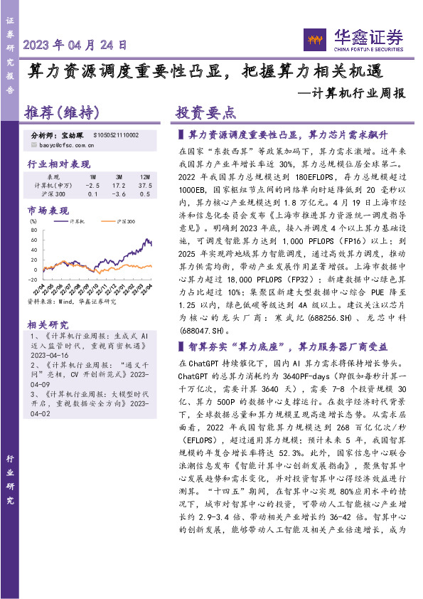 计算机行业周报：算力资源调度重要性凸显，把握算力相关机遇