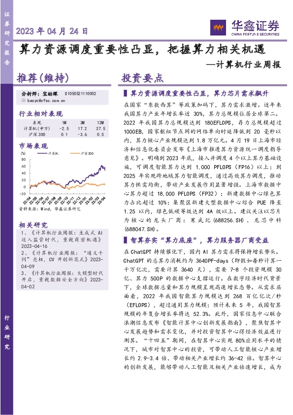 计算机行业周报：算力资源调度重要性凸显，把握算力相关机遇