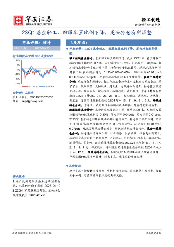 轻工制造行业专题：23Q1基金轻工、纺服配置比例下降，龙头持仓有所调整